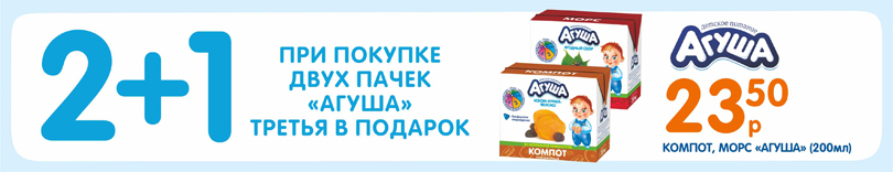 Акция «2+1» на компоты и морсы ТМ «Агуша