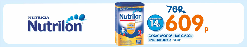 Акция Nutrilon -14%