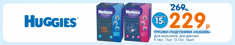Акция Huggies -15%