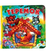 Книжка-пищалка для ванной Умка «Теремок»