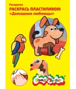 Раскраска пластилином Каляка-Маляка «Домашние любимцы»