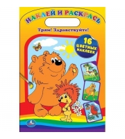 Умка. Раскраска. Наклей и раскрась: Трям! Здравствуйте!
