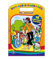 Умка. Раскраска.   Наклей и раскрась: Ну, погоди!