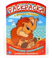 Умка. Раскраска с фоном и историей: Путешествия мамонтенка