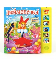 Книжка-игрушка Дюймовочка, Умка