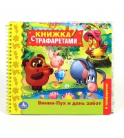 Книжка Винни Пух и день забот с трафаретами на спирали, Умка