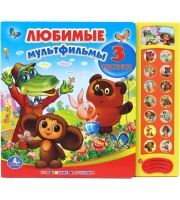 Книга озвученная &quot; Любимые мультфильмы&quot; , Умка