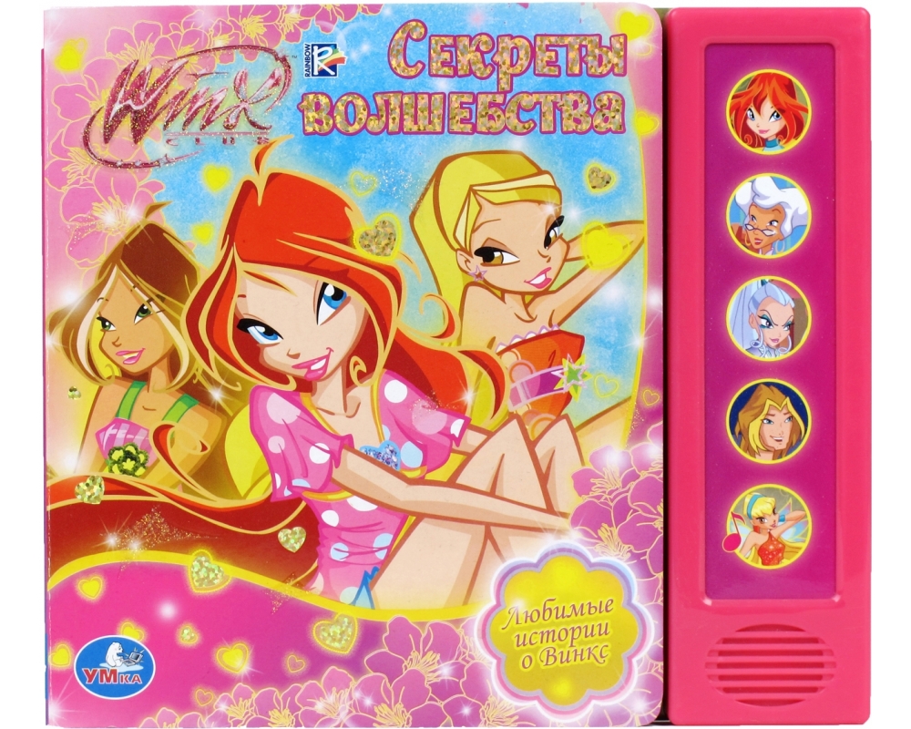 Книга озвученная " Winx Секреты волшебства" , Умка