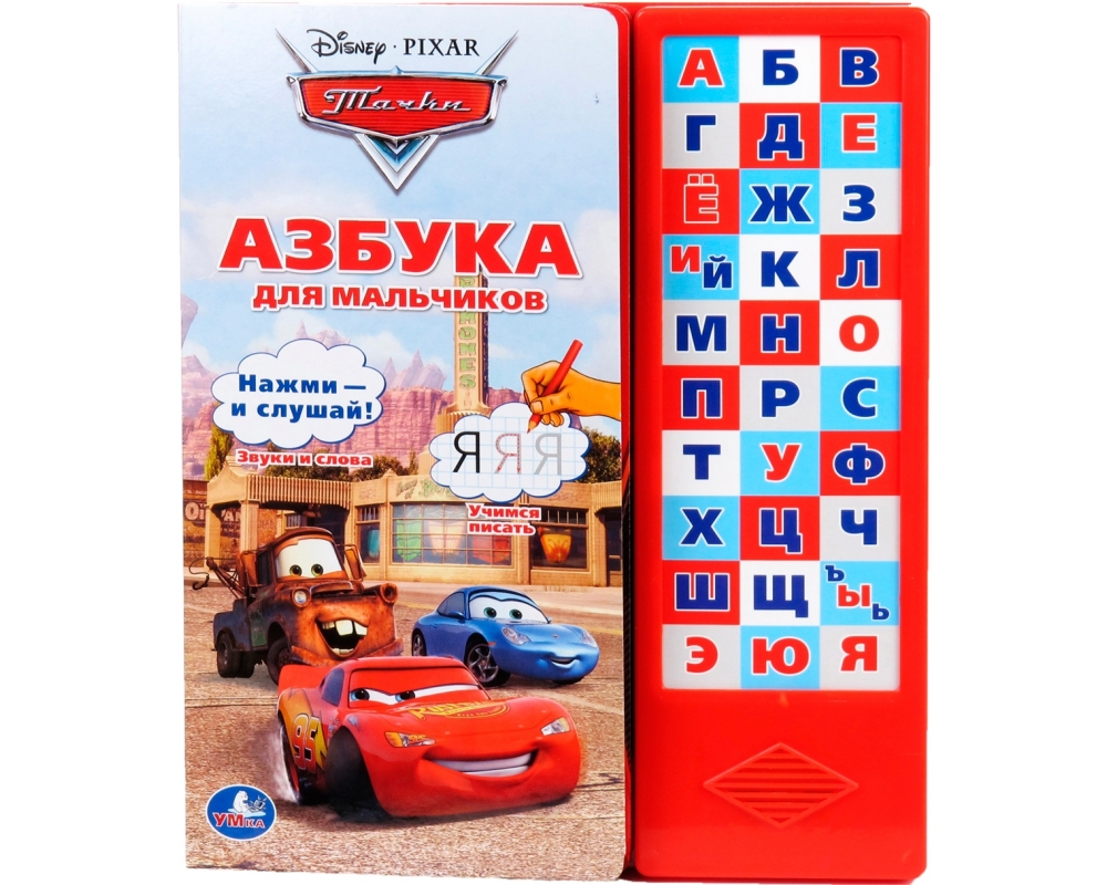 Книга озвученная " Азбука для мальчиков" , Умка