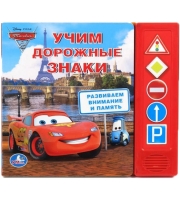 Книга озвученная &quot; Учим дорожные знаки, Умка