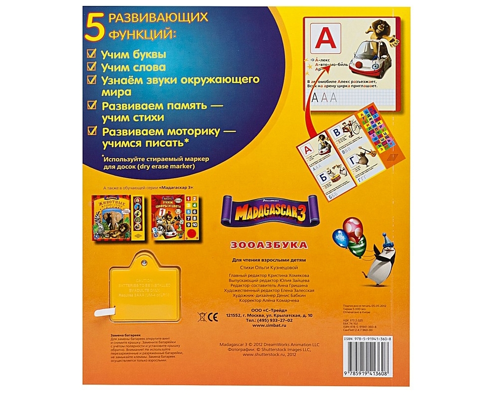 Книга озвученная " Мадагаскар 3. Зооазбука" , Умка