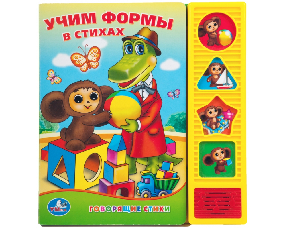 Книга озвученная " Учим Формы в стихах. Чебурашка"  Умка