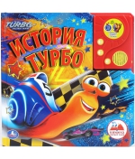 Книжка-игрушка "История Турбо", Умка