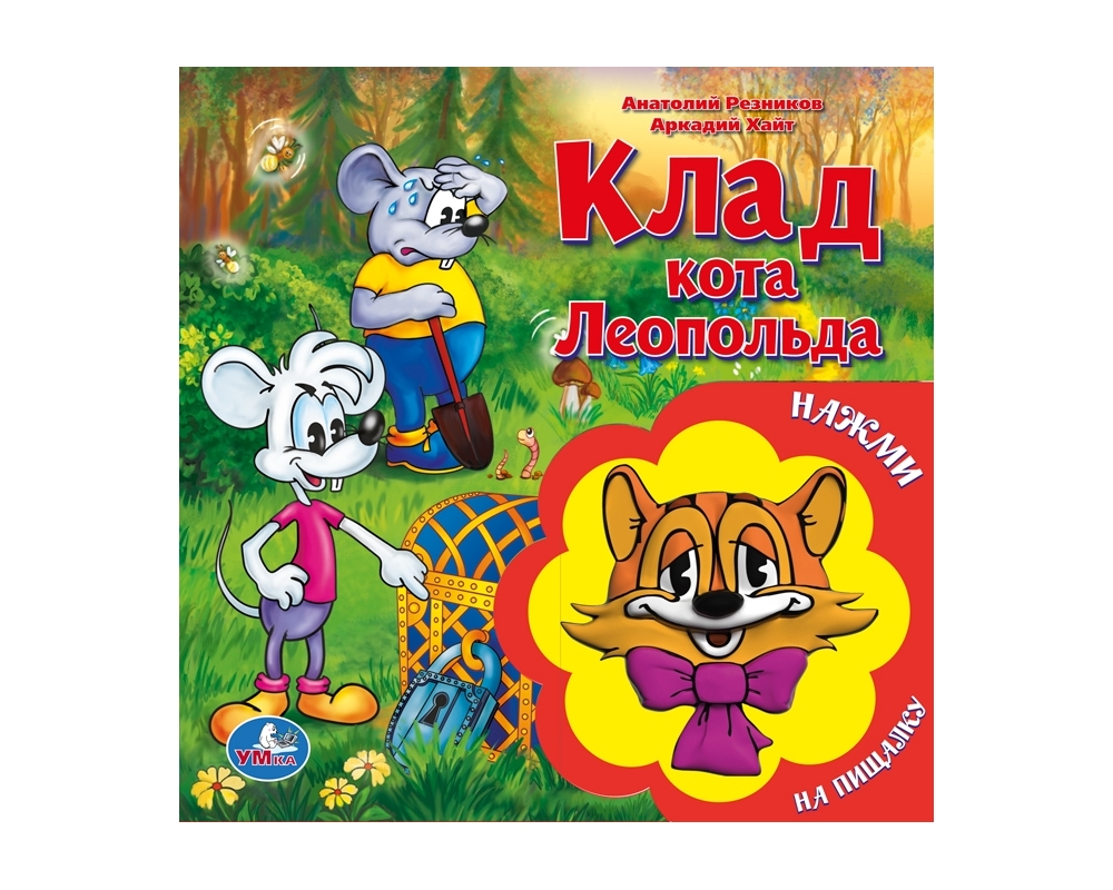 Книга с игрушкой-пищалкой Умка