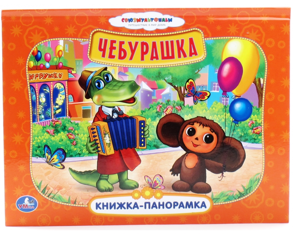 Книжка-панорамка Умка