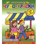 Книга Чудо-краски "За покупками" Лабиринт