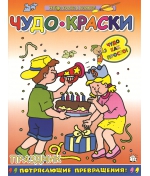 Книга Чудо-краски "Праздник" Лабиринт