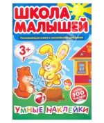Умные наклейки Школа малышей (3+)